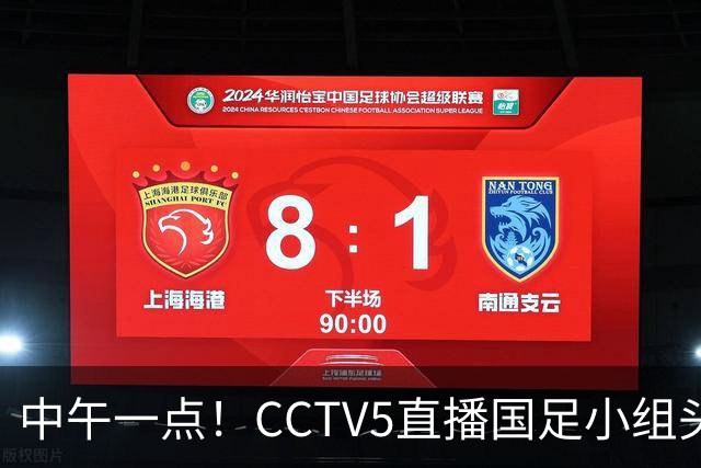 中午一点！CCTV5直播国足小组头名之争，对手亚洲杯都未出线，国足这次稳了
