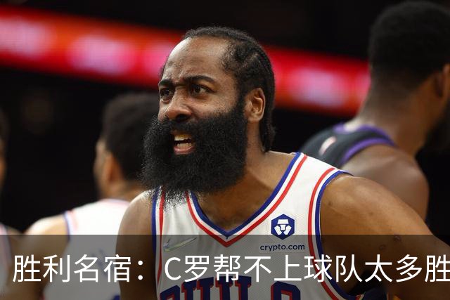 胜利名宿：C罗帮不上球队太多胜利却换不掉他，新月就能换本泽马